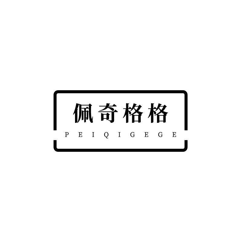 佩奇格格