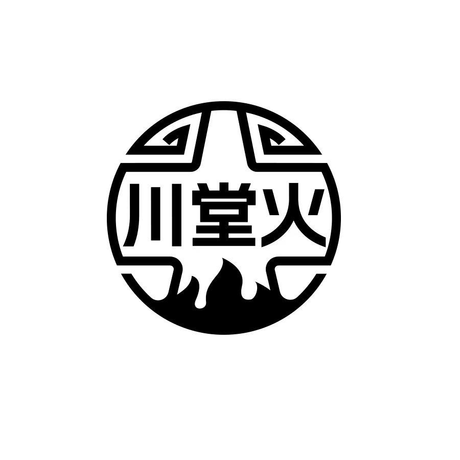 川堂火
