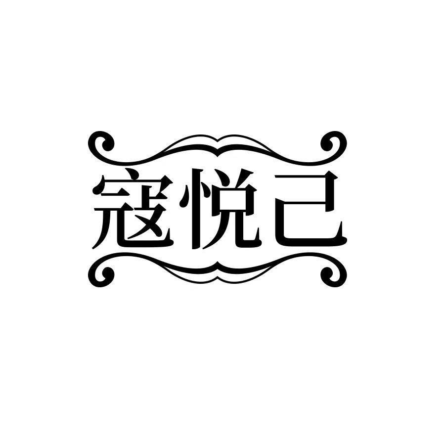 寇悦己