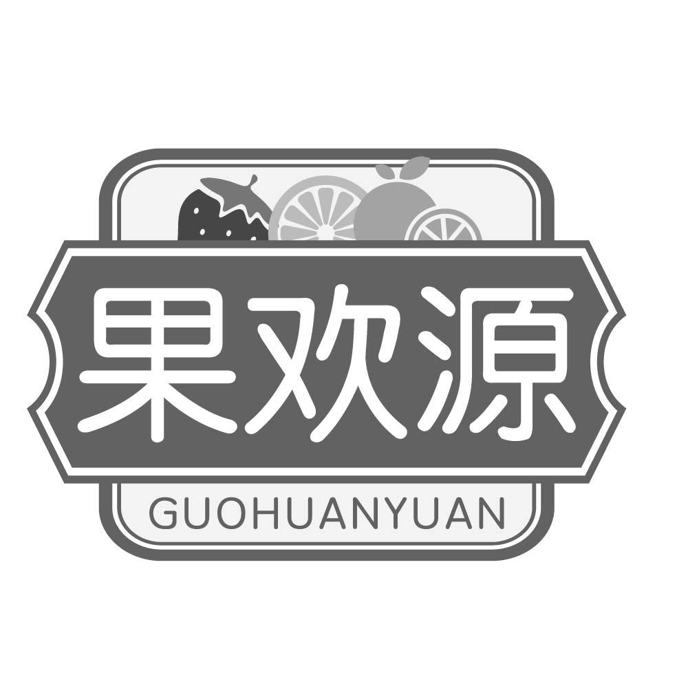 果欢源