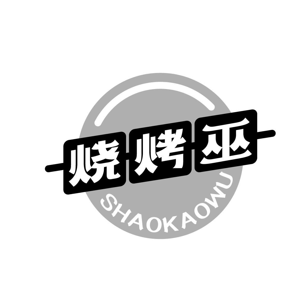 烧烤巫
SHAOKAOWU