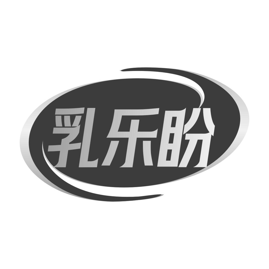 乳乐盼