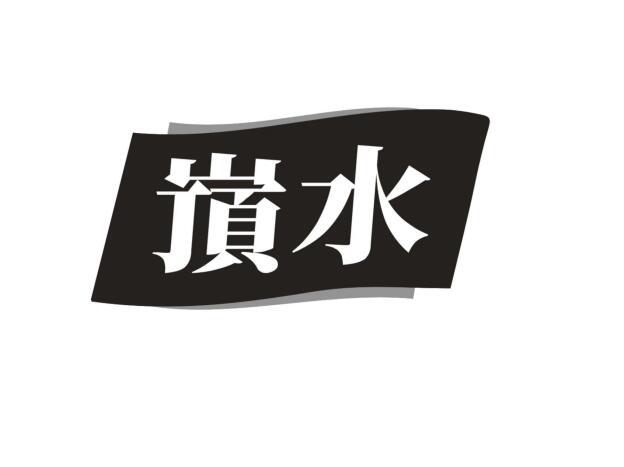 嵿水