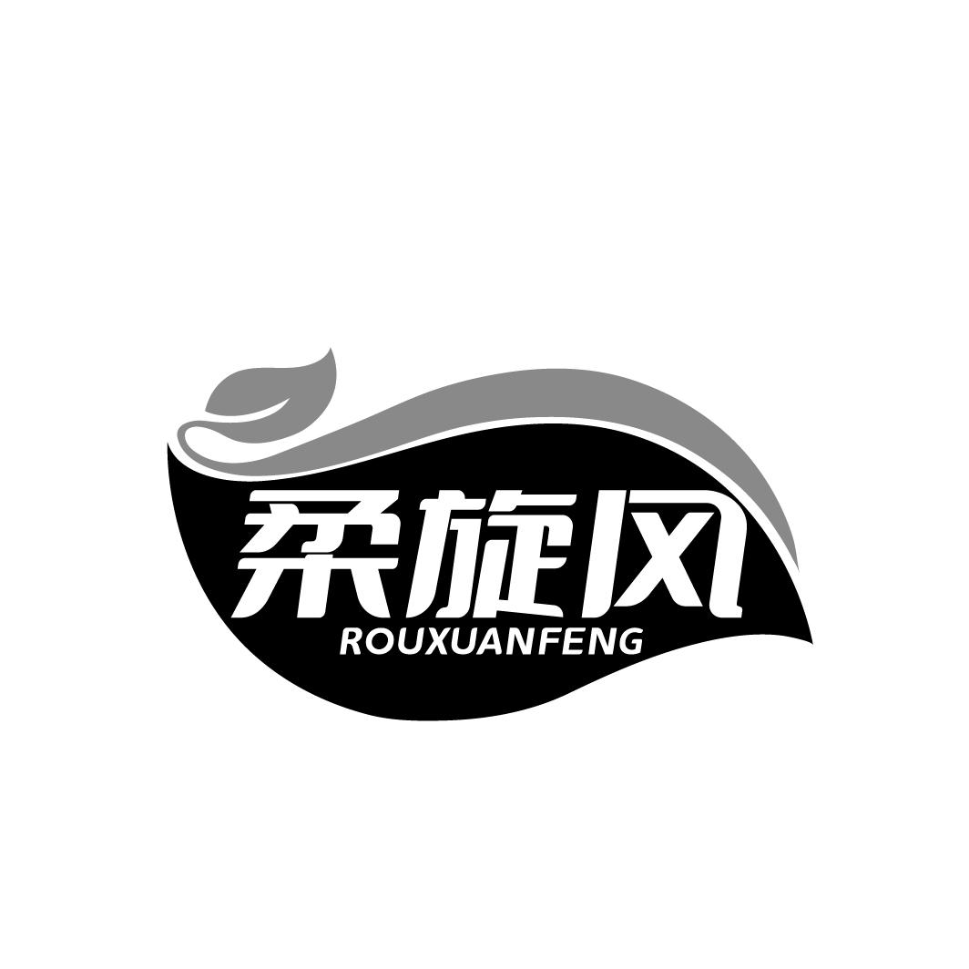 柔旋风
ROUXUANFENG