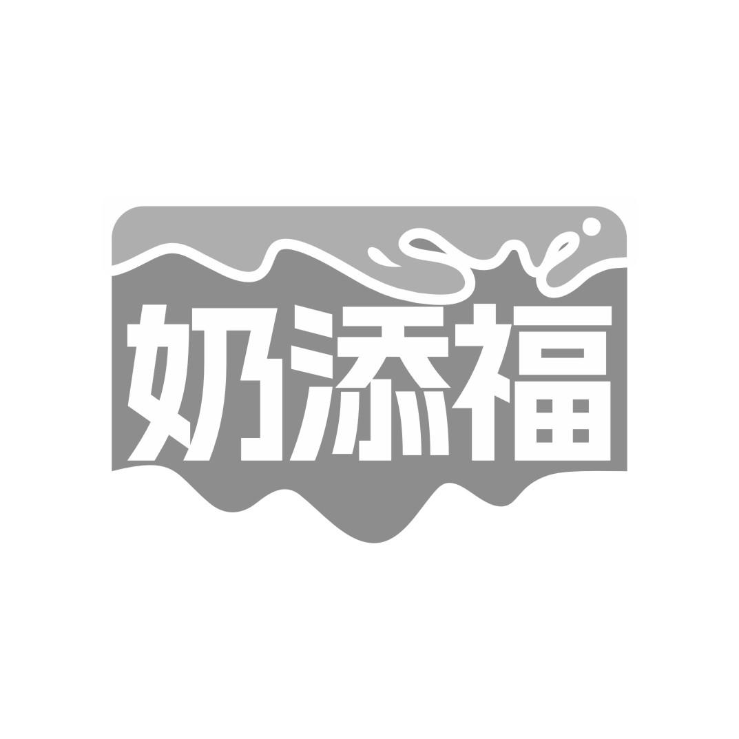 奶添福