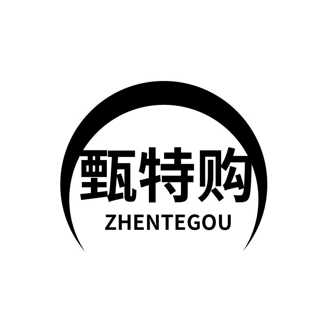 甄特购