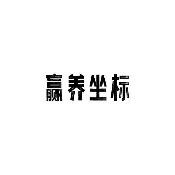 赢养坐标