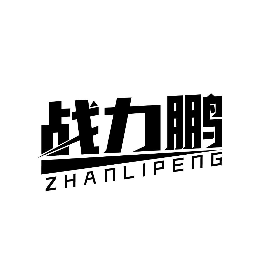 战力鹏
