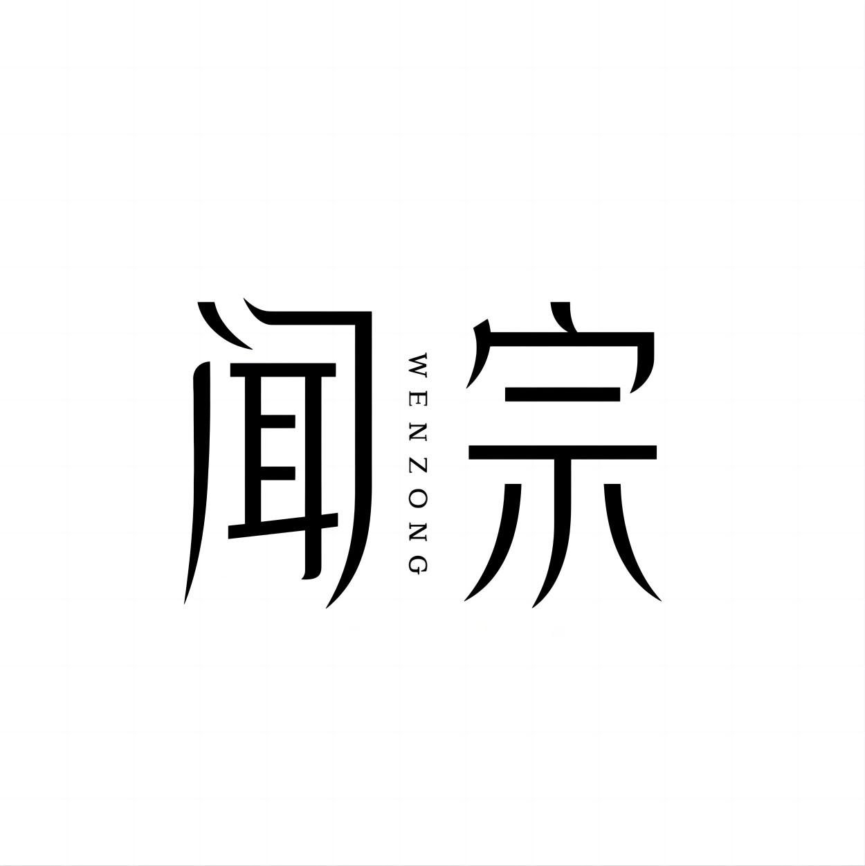 闻宗