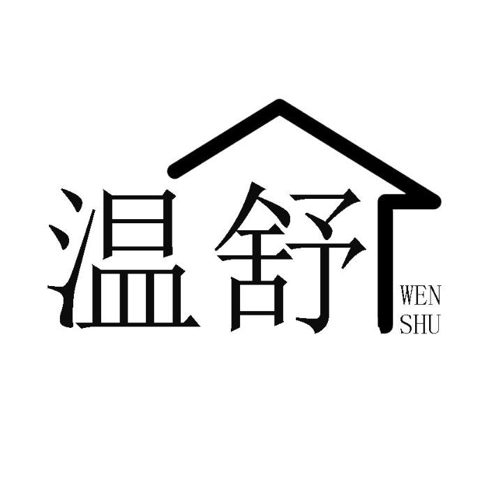 温舒