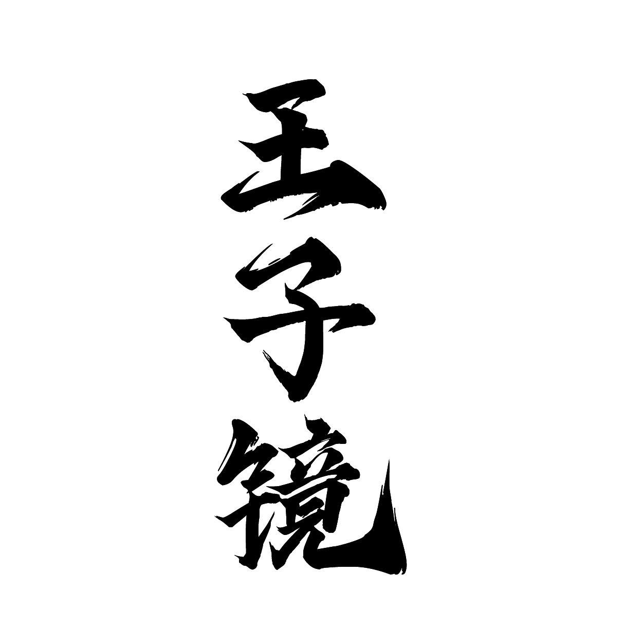 王子镜