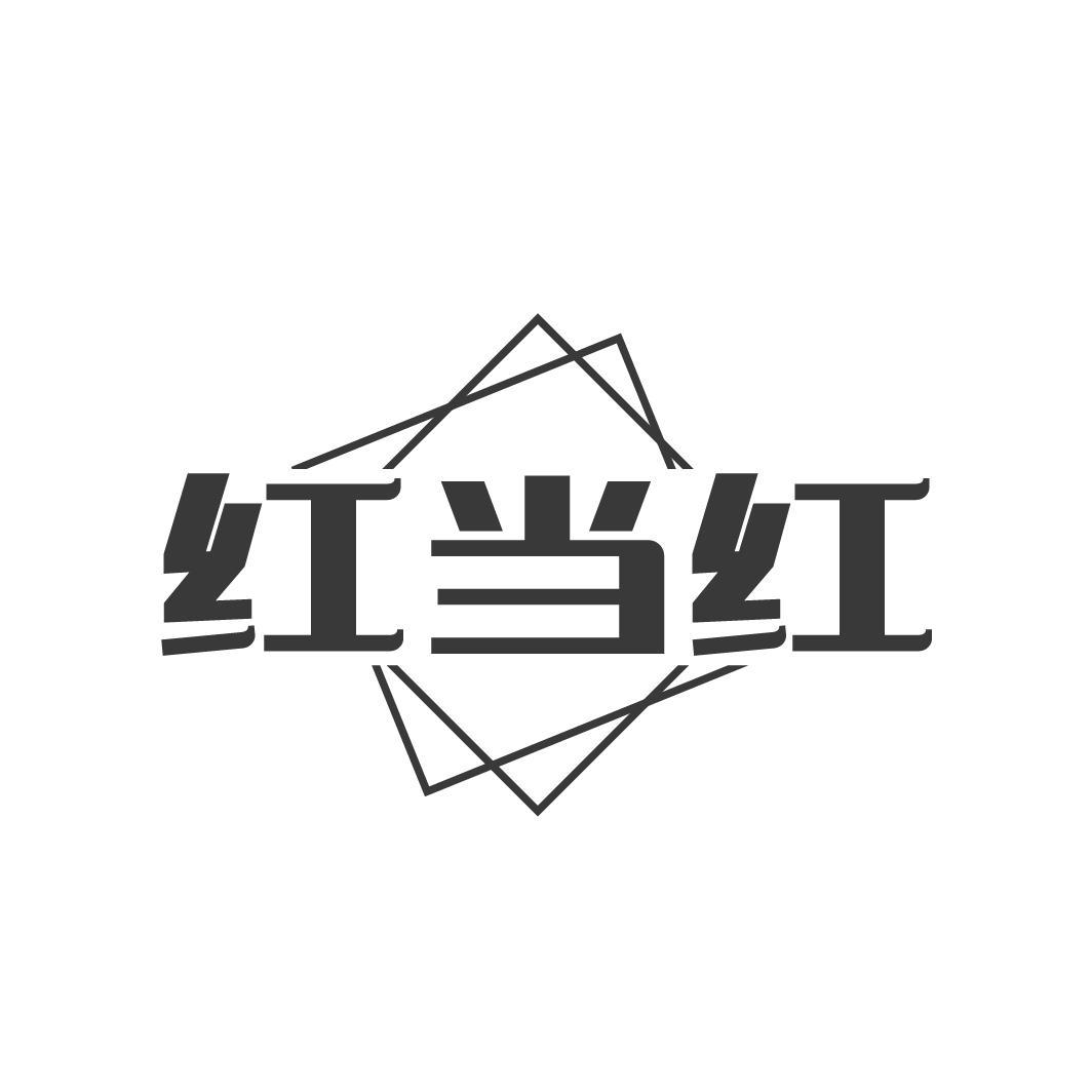 红当红