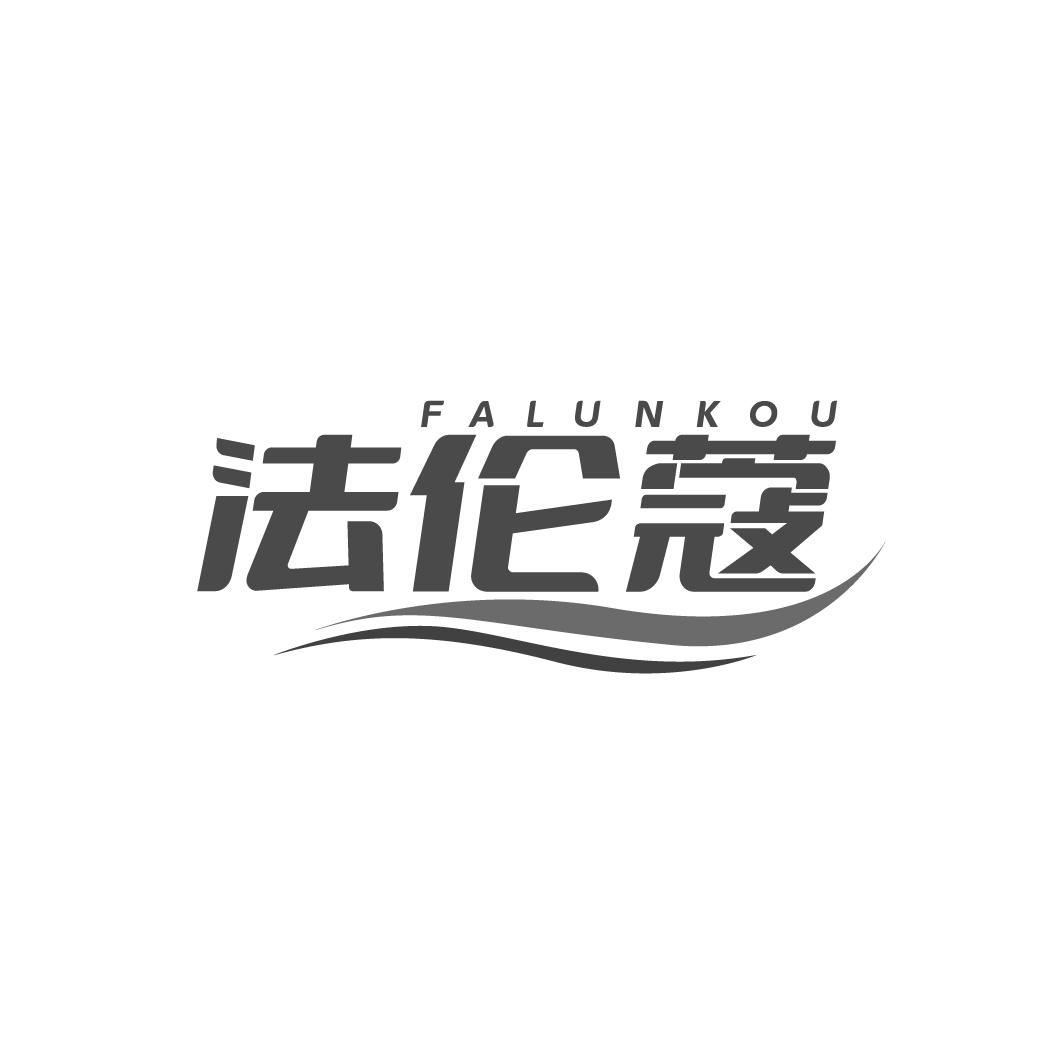 法伦蔻
FALUNKOU