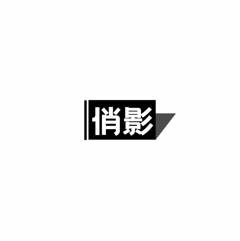 俏影
