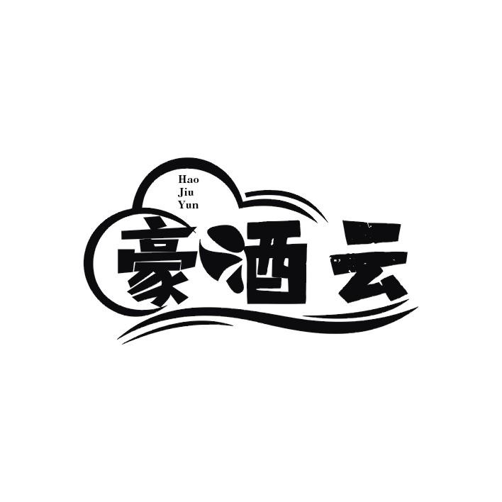 豪酒云