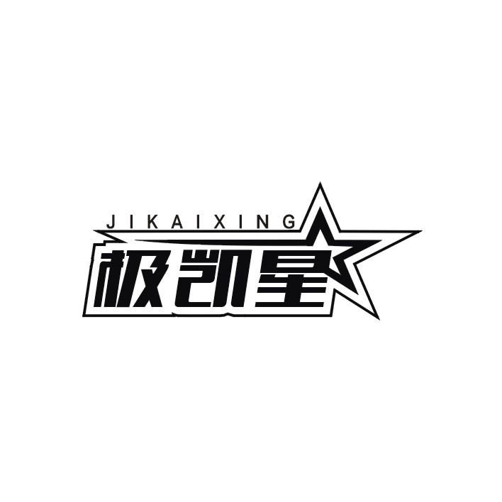 极凯星
