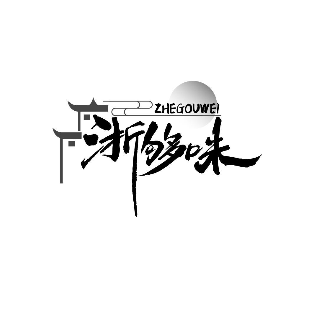 浙够味