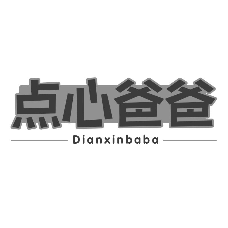 点心爸爸