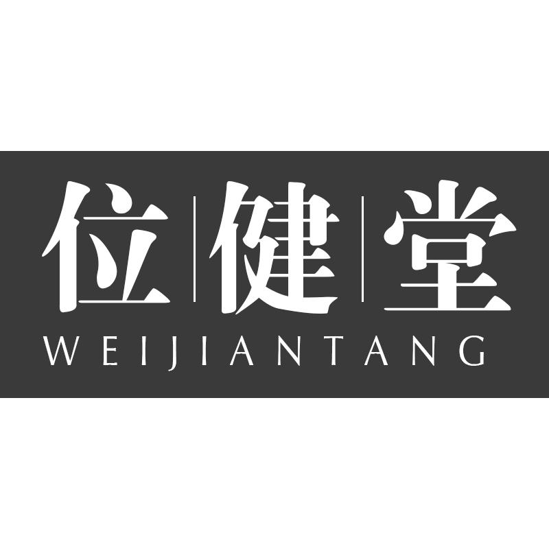 位健堂
