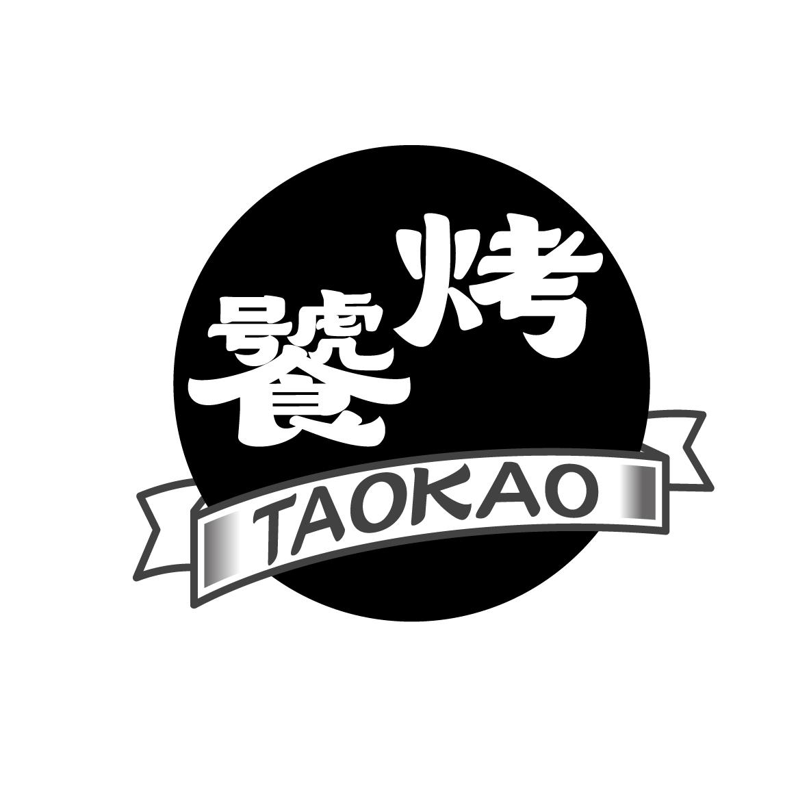 饕烤
TAOKAO