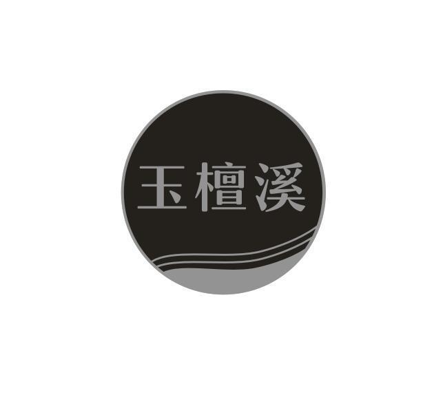 玉檀溪