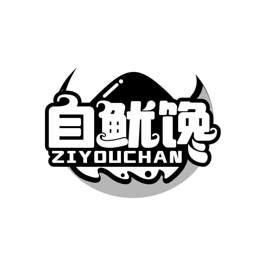 自鱿馋