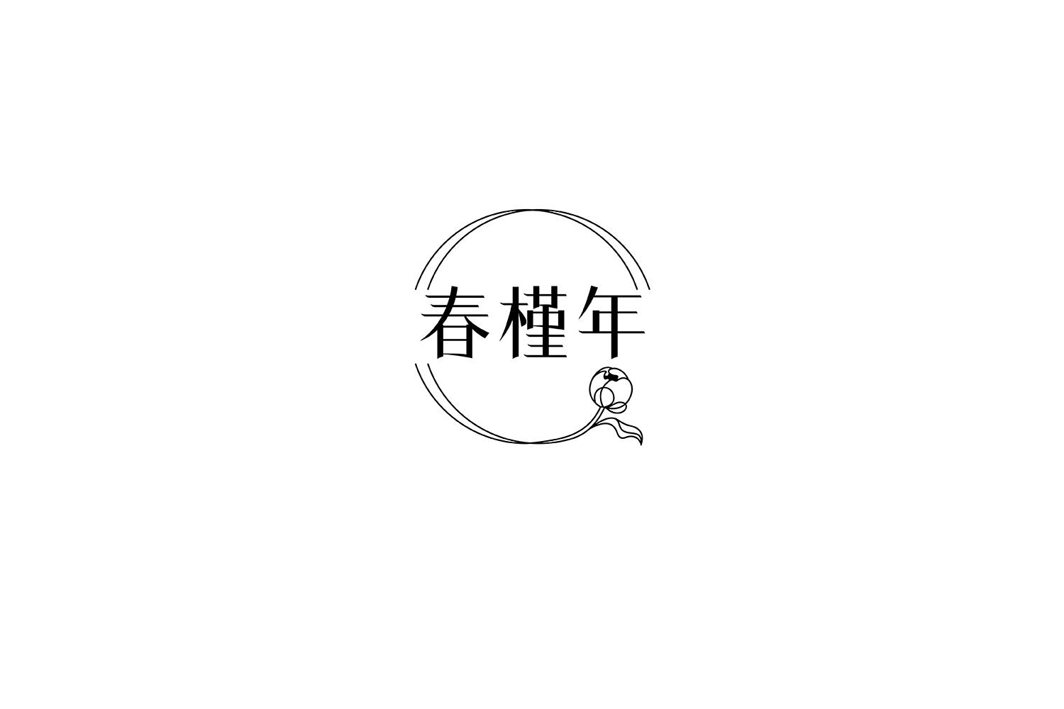 春槿年