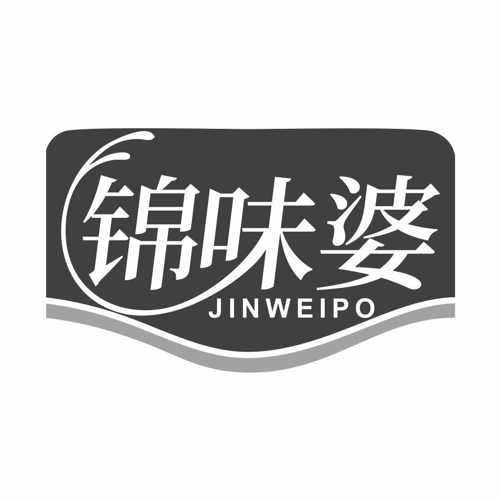 锦味婆