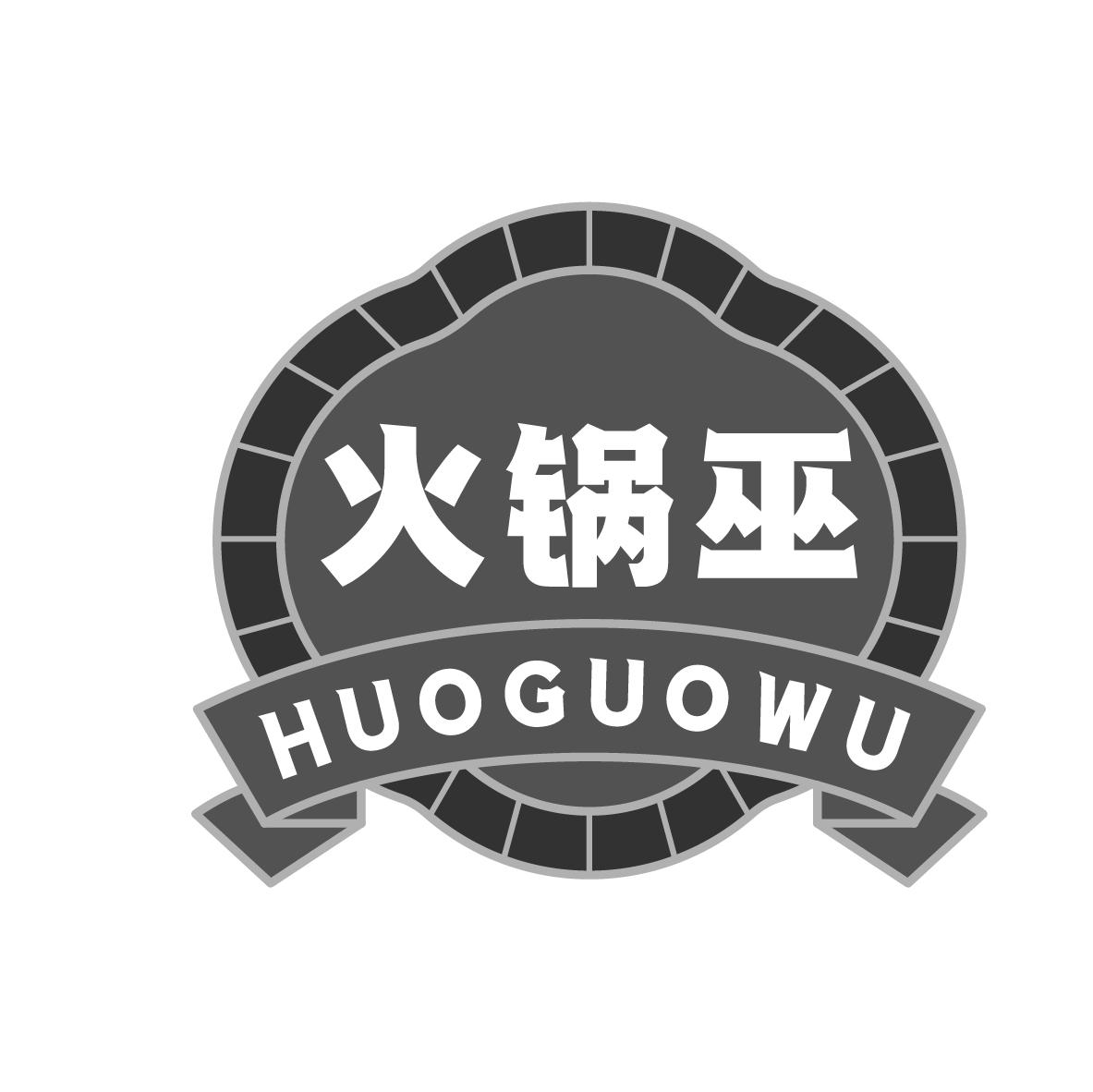 火锅巫
HUOGUOWU