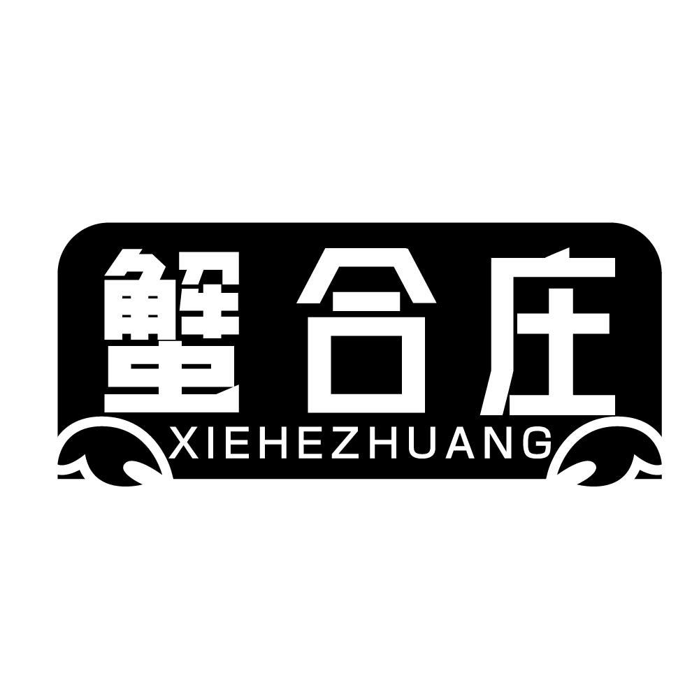 蟹合庄