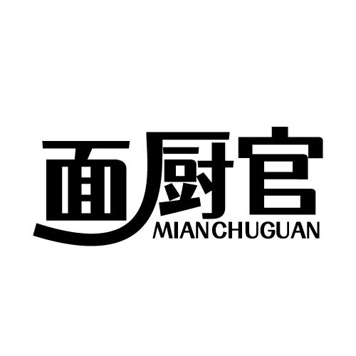 面厨官 MIANCHUGUAN