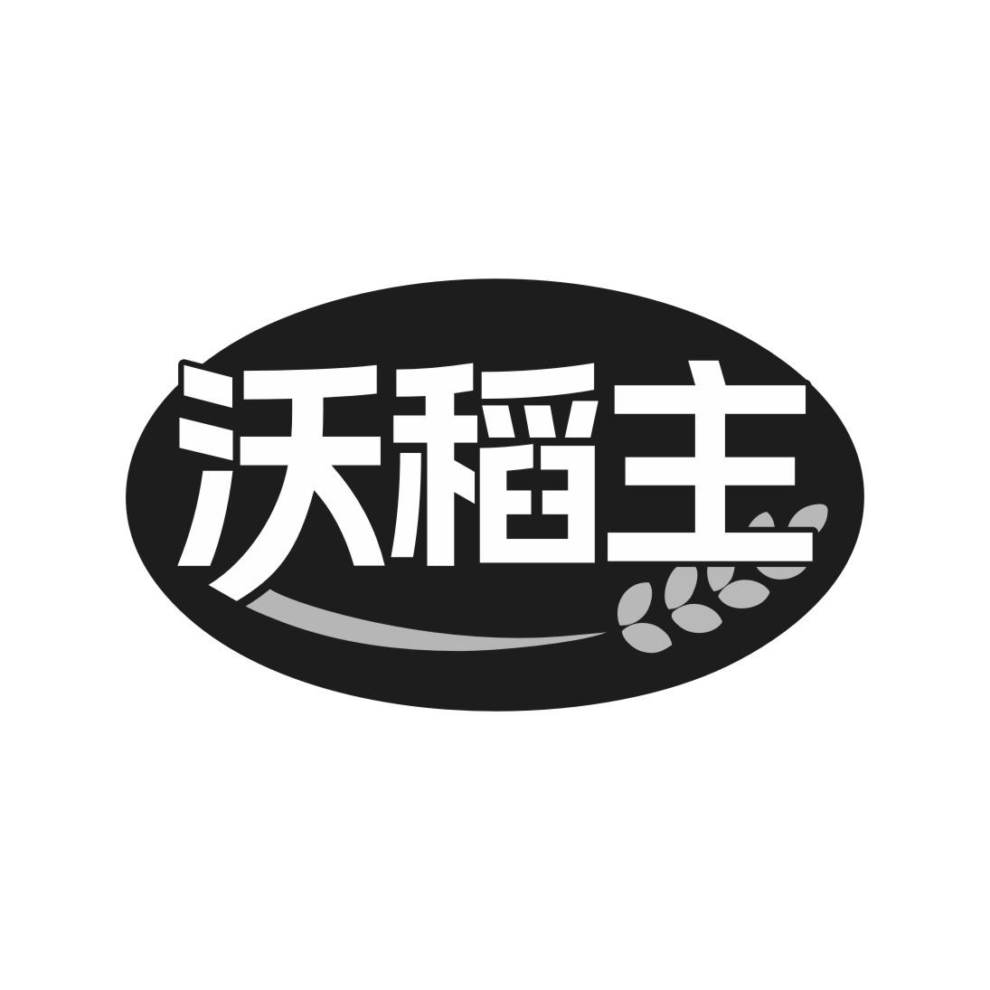 沃稻主