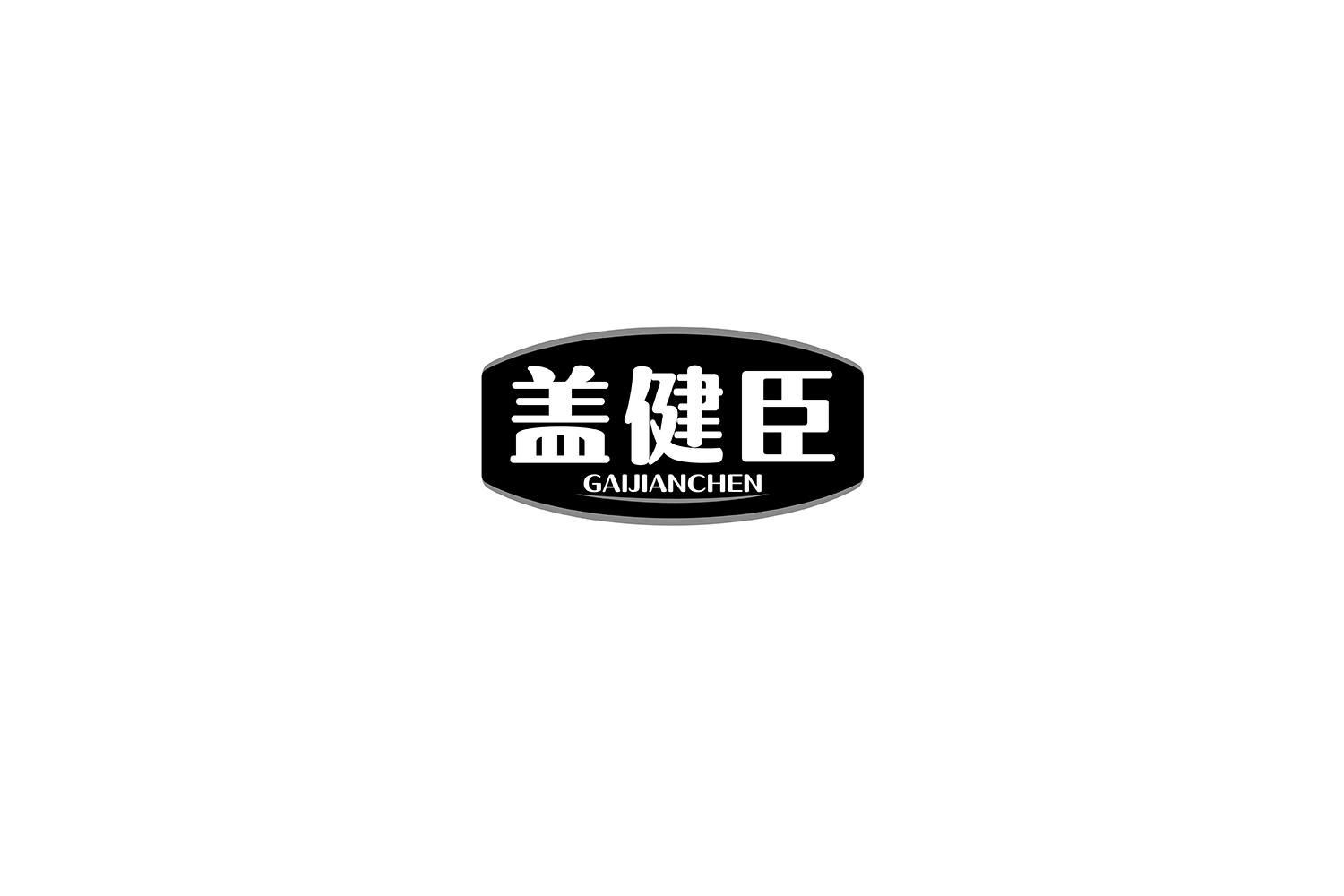 盖健臣