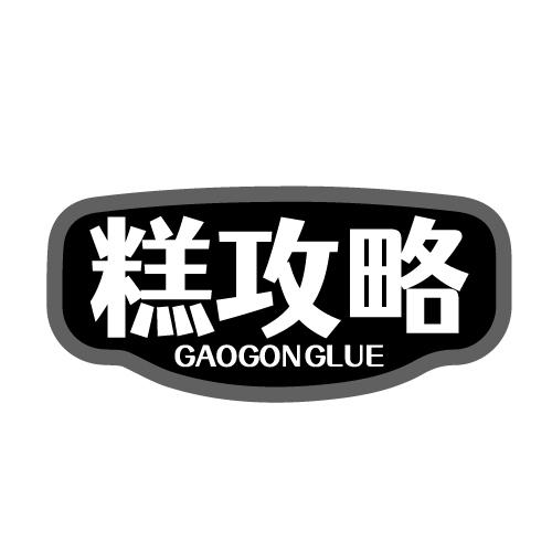 糕攻略 GAOGONGLUE