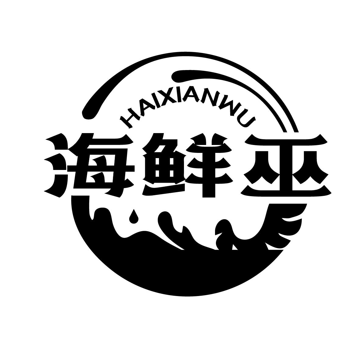 海鲜巫
HAIXIANWU