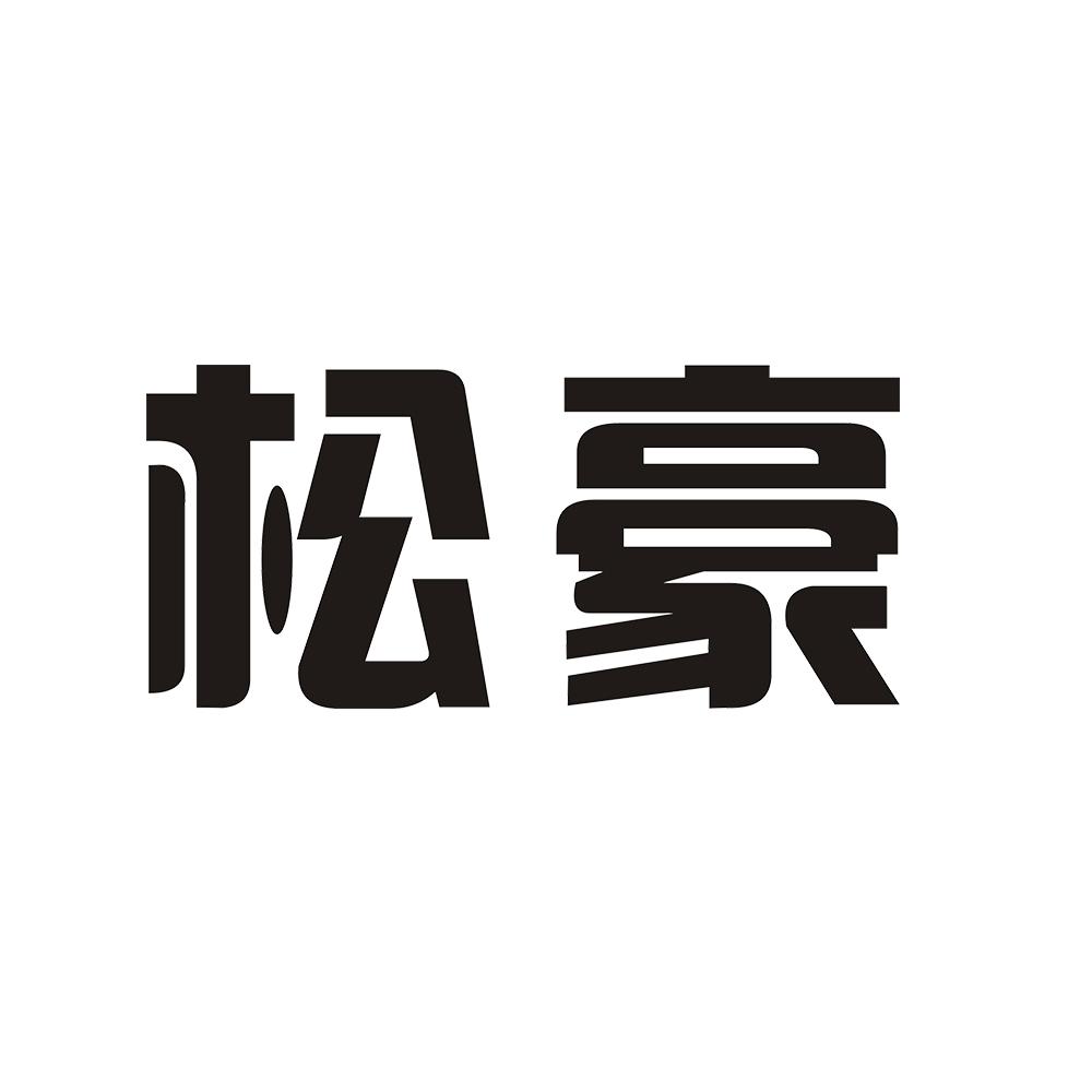 松豪