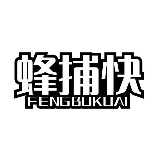蜂捕快 FENGBUKUAI