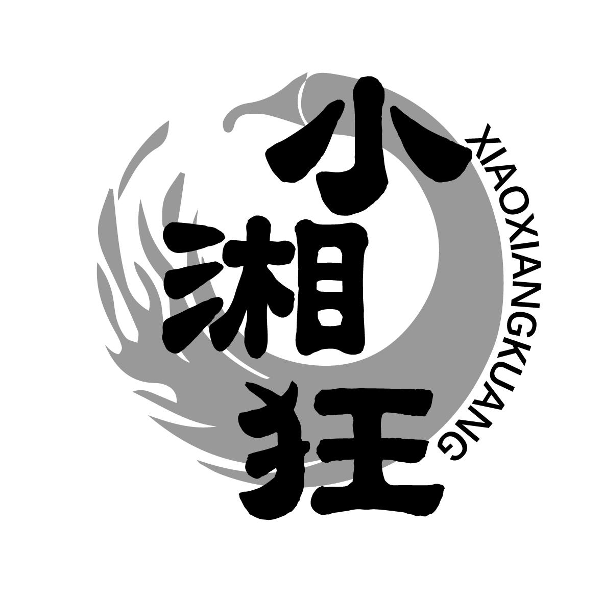 小湘狂
XIAOXIANGKUANG