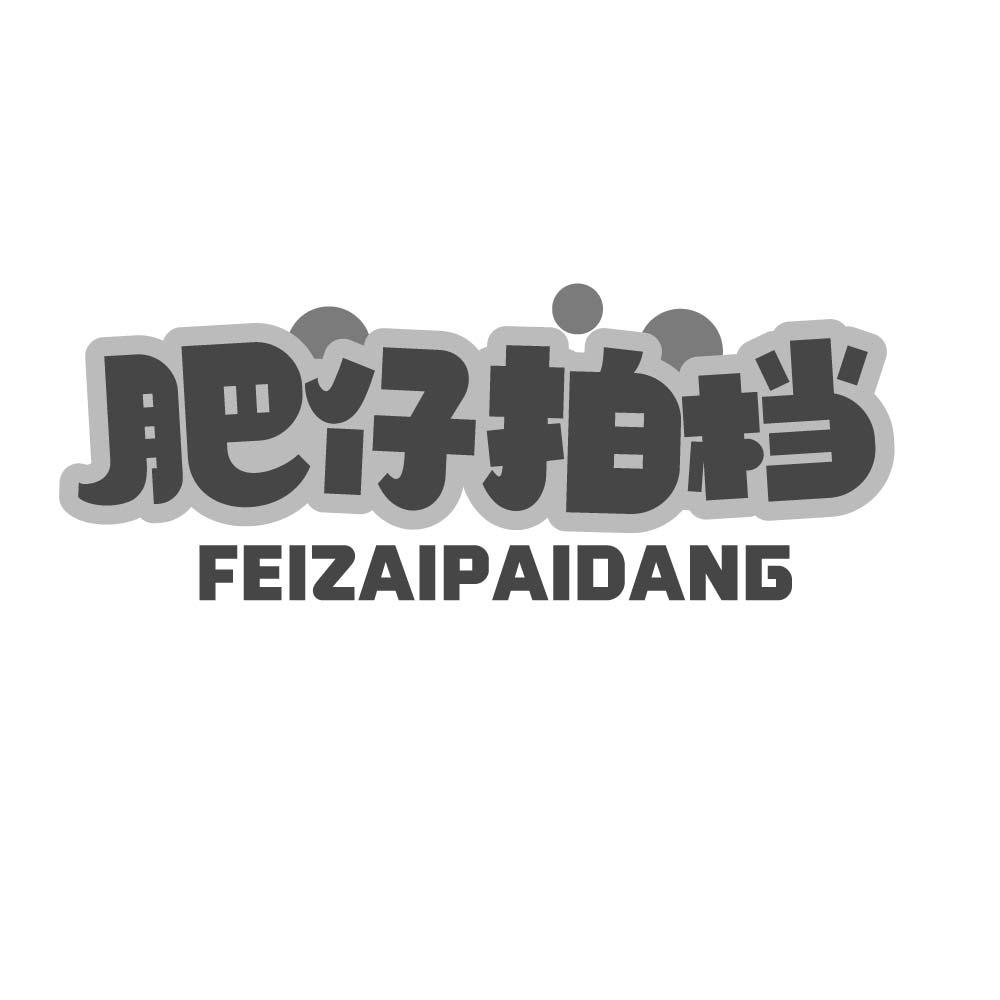 肥仔拍档