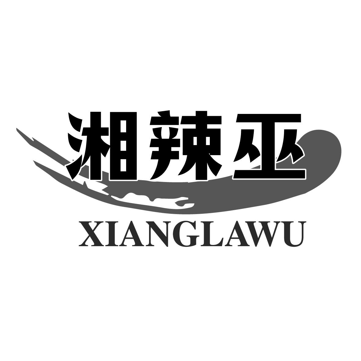 湘辣巫
XIANGLAWU