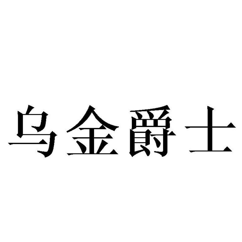 乌金爵士