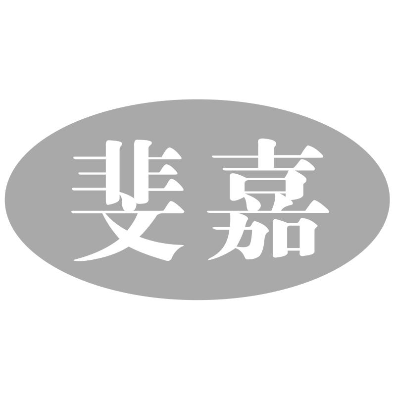 斐嘉