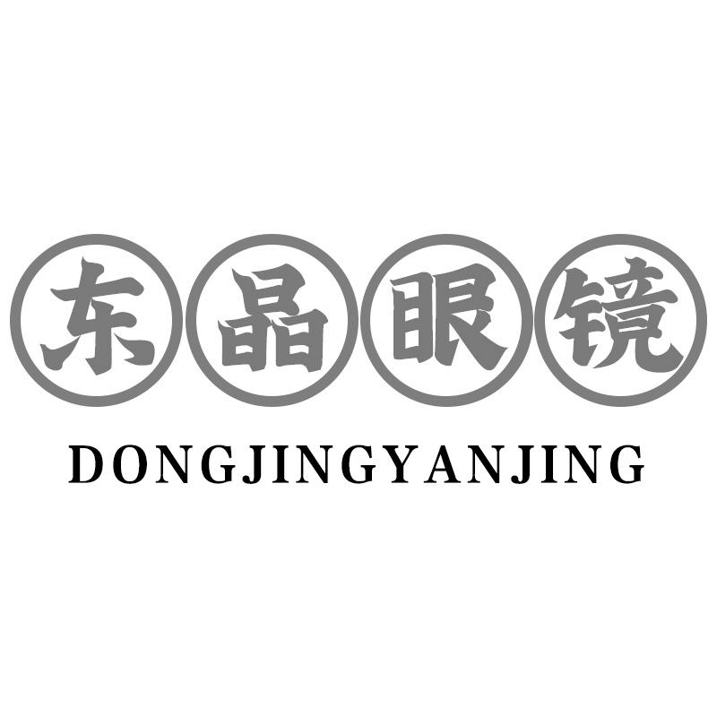 东晶眼镜