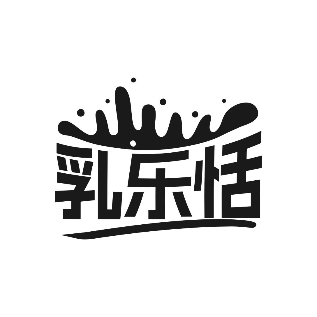乳乐恬