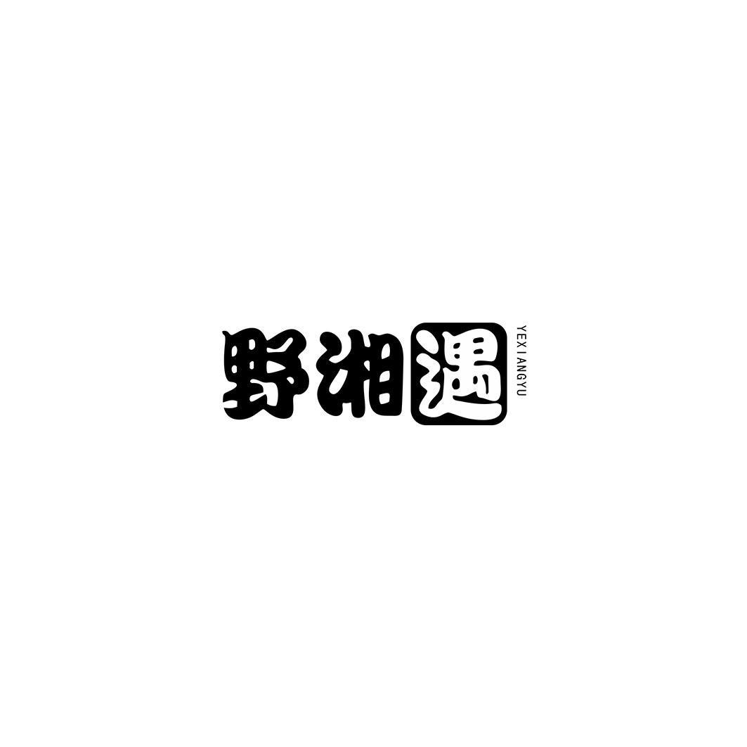 野湘遇