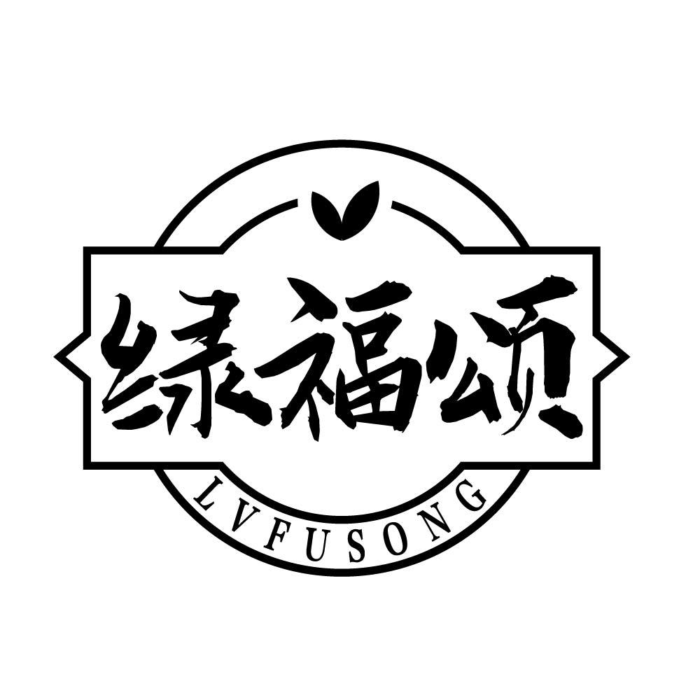 绿福颂