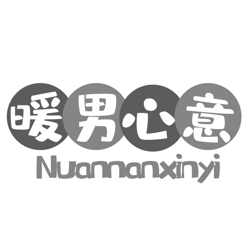 暖男心意