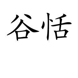 谷恬