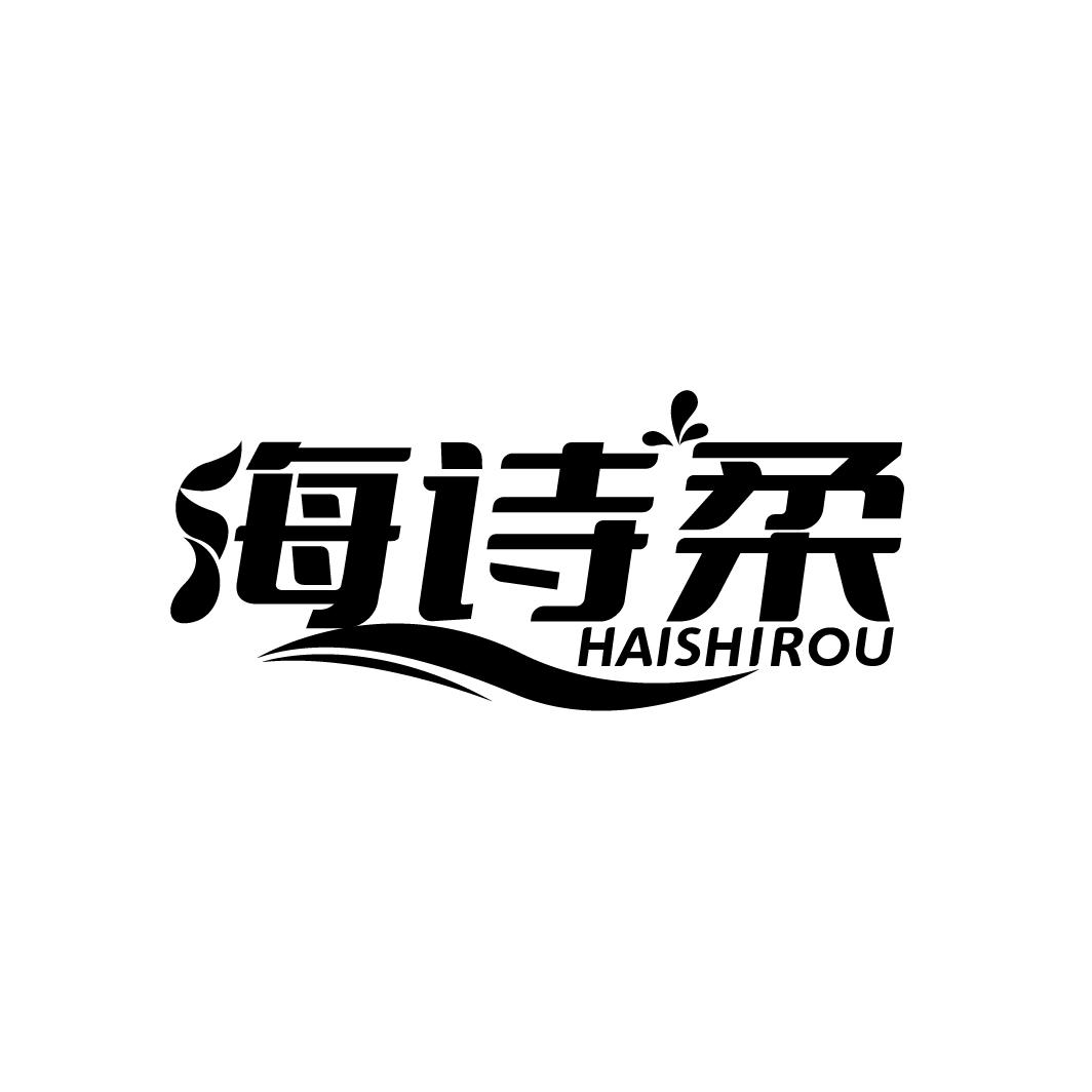 海诗柔
HAISHIROU