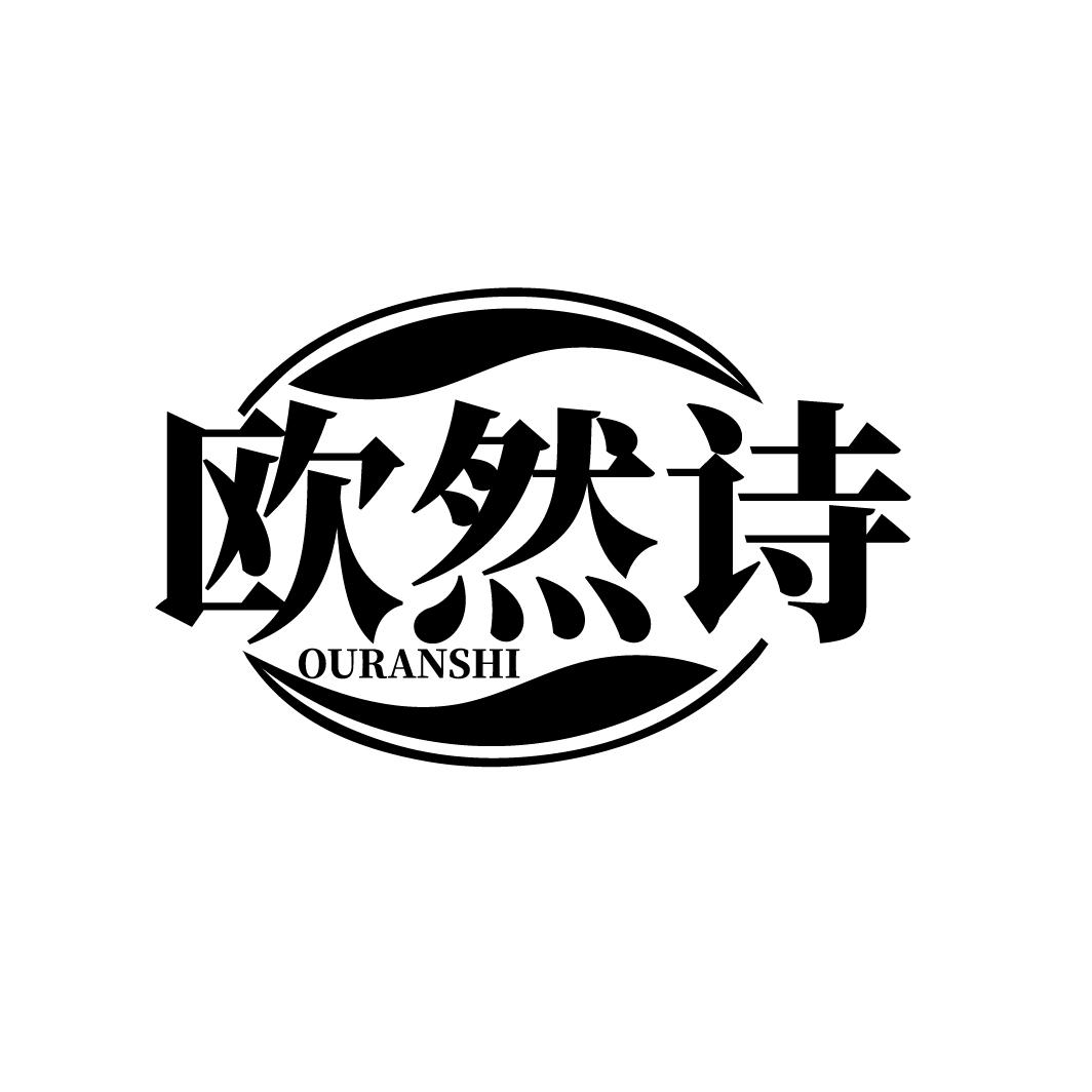 欧然诗
OURANSHI